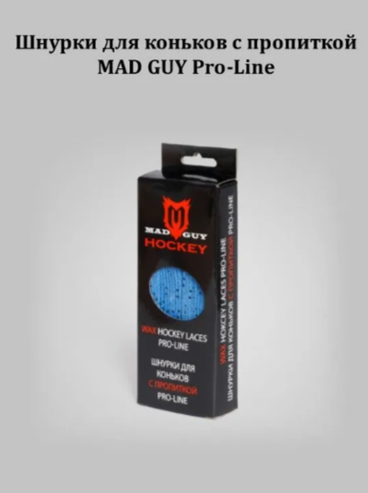 Шнурки для коньков с пропиткой Pro-Line MAD GUY (305 см, синий)